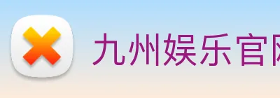 九州娱乐官网平台 logo